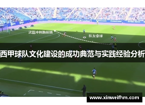 西甲球队文化建设的成功典范与实践经验分析 西甲球队文化建设的成功典范与实践经验分析