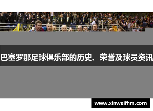 巴塞罗那足球俱乐部的历史、荣誉及球员资讯 巴塞罗那足球俱乐部的历史、荣誉及球员资讯