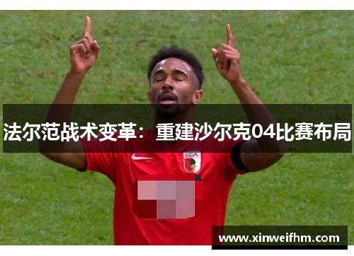 法尔范战术变革：重建沙尔克04比赛布局