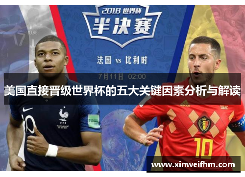 美国直接晋级世界杯的五大关键因素分析与解读 美国直接晋级世界杯的五大关键因素分析与解读