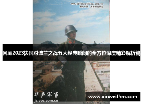 回顾2023法国对波兰之战五大经典瞬间的全方位深度精彩解析篇