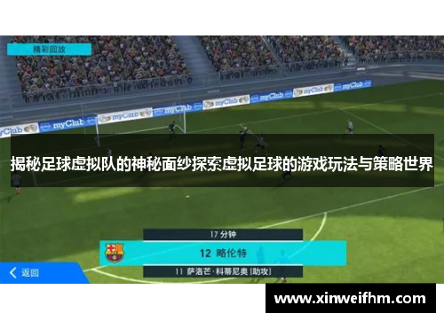揭秘足球虚拟队的神秘面纱探索虚拟足球的游戏玩法与策略世界